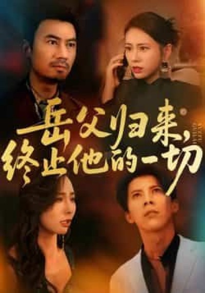 热门短剧岳父归来,终止他的一切全集完整版实时更新免费在线观看,未删减版百度网盘夸克网盘资源分享下载