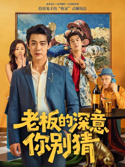 短剧 《老板的深意你别猜》 高清全集完整版在线看