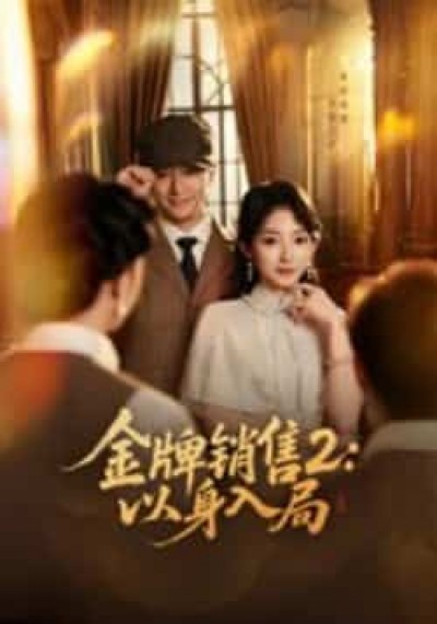 热门短剧金牌销售2,以身入局全集完整版未删减,免费在线观看,百度网盘夸克网盘资源下载分享。