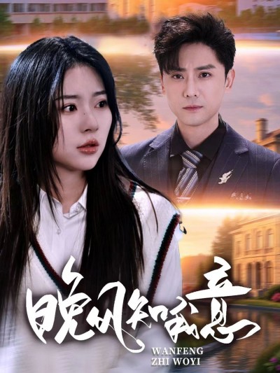 短剧晚风知我意免费观看,HD高清全集无删减版,沉浸式画质,暖心浪漫剧情一键畅享。