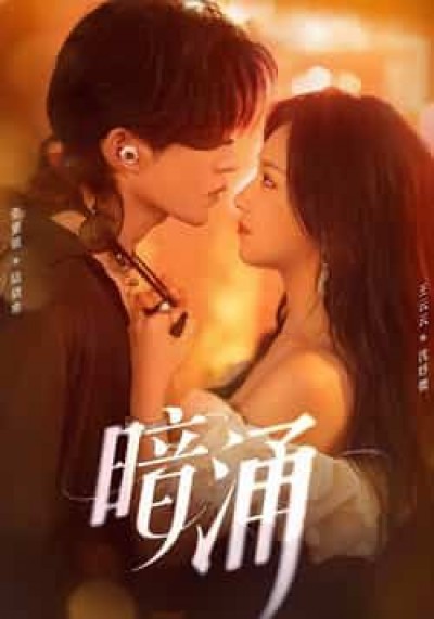 热门短剧暗涌全集免费在线看，未删减版百度网盘夸克网盘资源下载分享
