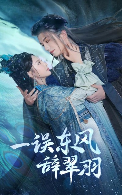 《一误东风辞崔羽》短剧高清全集免费在线观看播放完整版