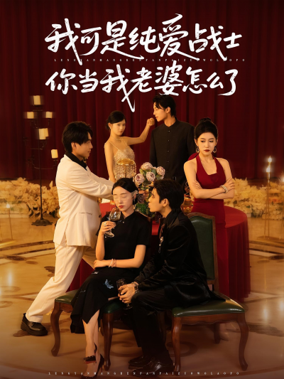 短剧 《我可是纯爱战士你当我老婆怎么了》 超高清完整全集无删减版在线免费观看