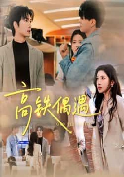 热门短剧高铁偶遇全集完整版超清未删减，免费在线观看，百度网盘夸克网盘免费资源分享。