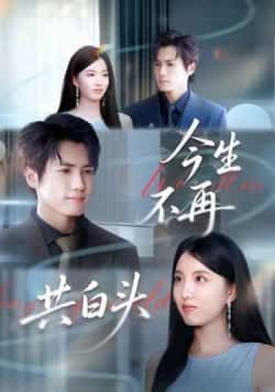 热门短剧今生不再共白头全集完整版免费无广告在线观看,未删减版百度网盘夸克网盘免费资源分享下载。