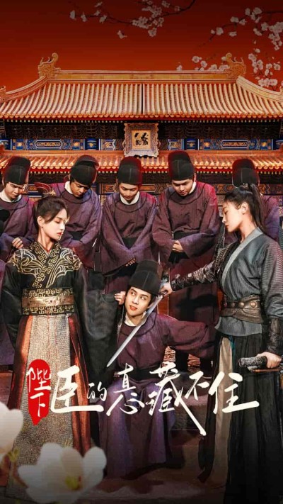 短剧《陛下臣的真心藏不住》 高清短剧全集免费，完整版在线观看自由