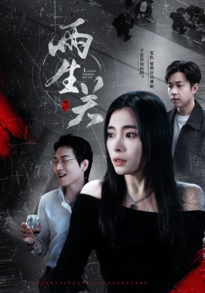 短剧《两生关》 免费看高清全集，大结局震撼来袭