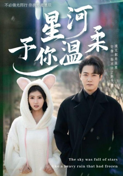 《星河予你温柔》短剧高清全集免费在线观看播放完整版