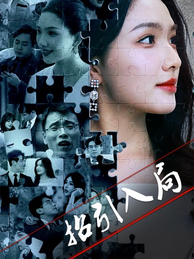 短剧《招引入局》 短剧全集在线，免费高清观看，大结局震撼来袭！