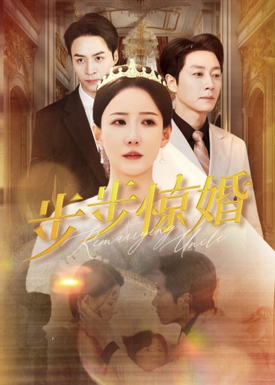 短剧《步步惊婚》 短剧全集免费看，高清在线播放，大结局揭晓！