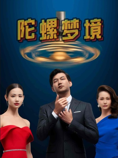 短剧《陀螺梦境》 免费观看高清全集，大结局震撼来袭