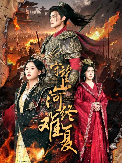 短剧《守望山河终难复》全剧呈现,超清画质畅享,后续已完结,一口气看完