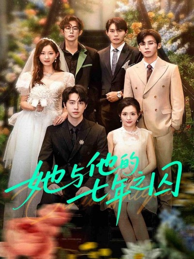 她与他的七年之囚（61集）张逸伦＆瑞雪主演，超高清无删减全集在线观看。