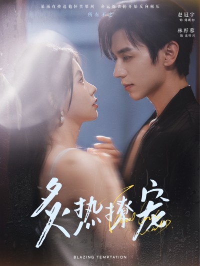 《炙热撩宠》短剧高清全集免费在线，速看完整版