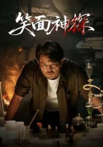 热门短剧笑面神探全集完整版未删减免费在线观看,百度夸克网盘资源分享下载。