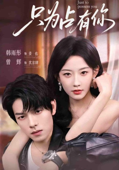 短剧《只为占有你》 免费在线观看高清短剧，全集完整版无障碍