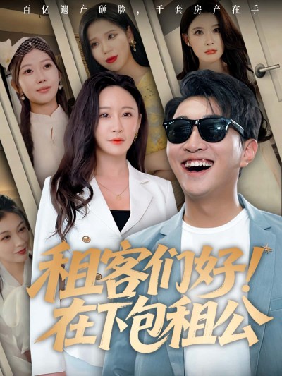 短剧《租客们好在下包租公》 全集免费在线,高清画质,大结局震撼揭晓