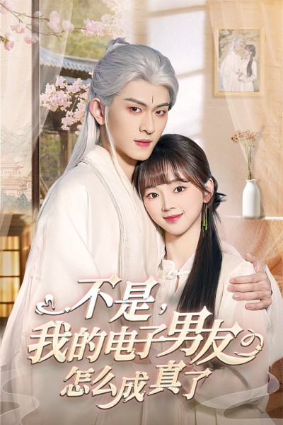《不是我的电子男友怎么成真了》短剧高清全集免费在线观看播放完整版
