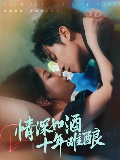 短剧《情深如酒十年难酿》 免费高清短剧全集，完整版在线无障碍随心观看