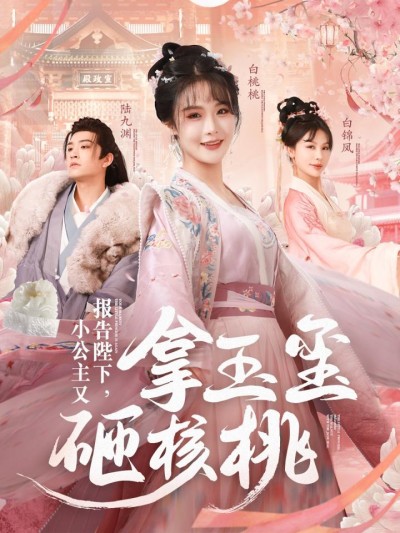 《报告陛下小公主又拿玉玺砸核桃》短剧高清全集免费在线观看播放完整版
