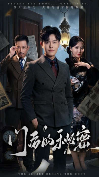 《门后的秘密＆隐枢》短剧高清全集免费在线观看播放完整版