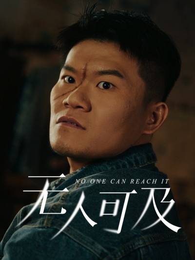 无人可及