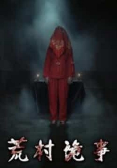 热门短剧荒村诡事全集完整版更新完毕,免费在线观看未删减版,百度夸克网盘资源下载分享。