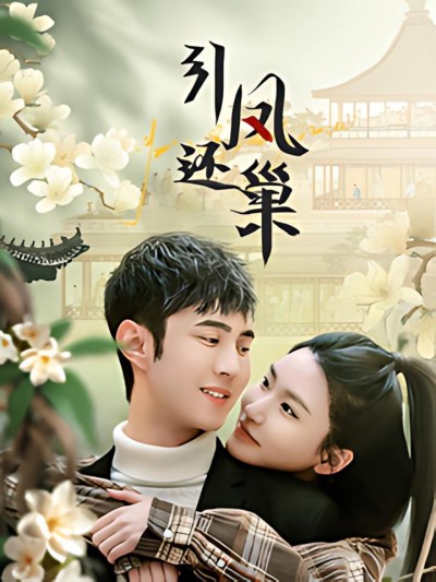 《引凤还巢》短剧高清全集免费在线观看播放完整版