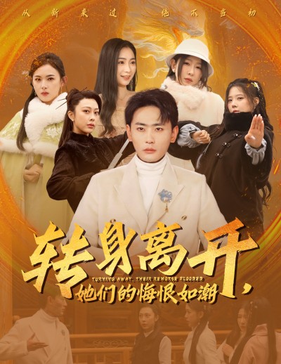《转身离开她们的悔恨如潮》短剧高清全集免费在线观看播放完整版