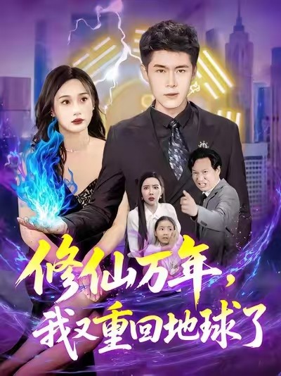 短剧 《修仙万年我又重回地球了》 高清视频全集免费在线观，完整版尽享视听