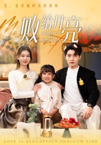 短剧《败给月亮》全剧呈现,超清画质畅享,后续已完结,一口气看完