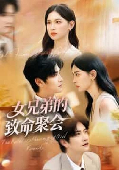 热门短剧女兄弟的致命聚会全集完整版免费在线观看未删减版，百度网盘/夸克网盘免费资源速存分享下载