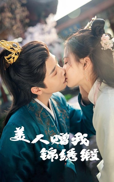 短剧《美人赠我锦绣缎》 免费观看高清全集，在线播放完整版，大结局已完结！