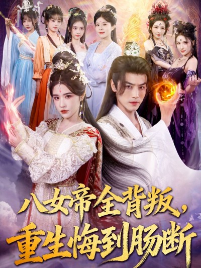 短剧 《八女帝全背叛重生悔到肠断》 超高清完整全集在线播放完整版