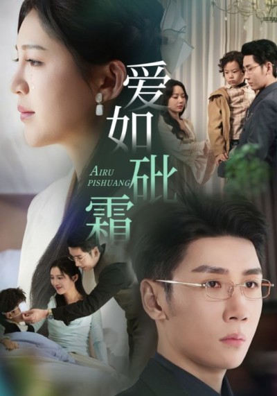 短剧《爱如砒霜》 短剧全集在线，免费高清观看，大结局震撼来袭！