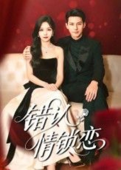 错认情锁恋短剧高清全集完整版，在线观看免费，全集畅享无广告！