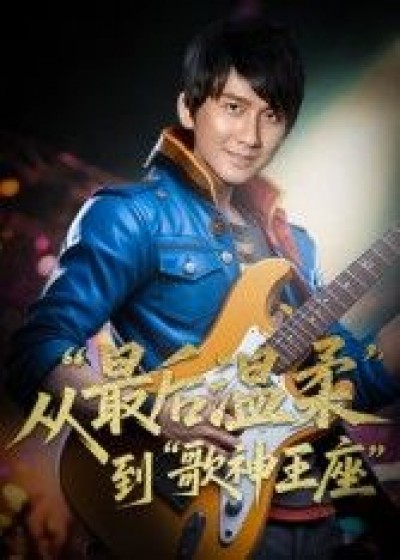 短剧重生从最后温柔到歌神王座免费超高清全集无删减版在线播放，逆袭之路热血启程！