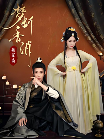 《梦断香消将军府》短剧高清全集免费在线观看播放完整版