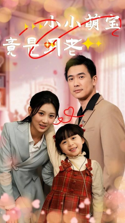 《小小萌宝竟是月老#幸福一家人》短剧高清全集免费在线，速看完整版