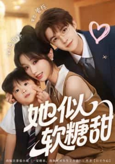 热门短剧她似软糖甜全集完整未删减版免费在线播放观看，百度夸克网盘资源分享下载。