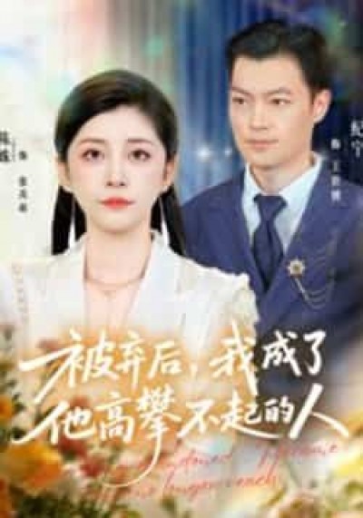 热门短剧被弃后，我成了他高攀不起的人全集完整版免费在线观看，未删减版百度夸克网盘资源分享下载。