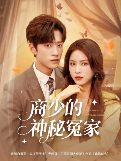 短剧《商少的神秘冤家》 全集免费在线，高清画质，大结局震撼揭晓