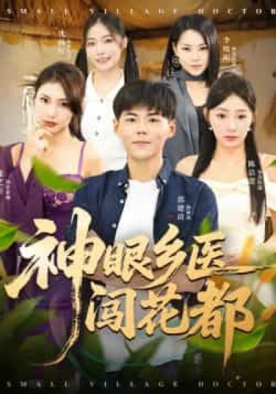 热门短剧神眼乡医闯花都全集免费在线观看未删减，百度网盘、夸克网盘资源免费分享下载。