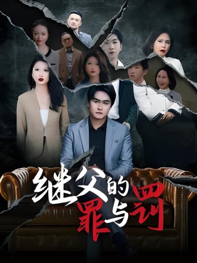 《继父的罪与罚》短剧高清全集免费在线观看播放完整版