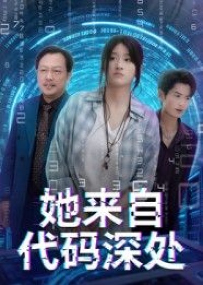 短剧 《她来自代码深处》 在线看高清全集无删减版
