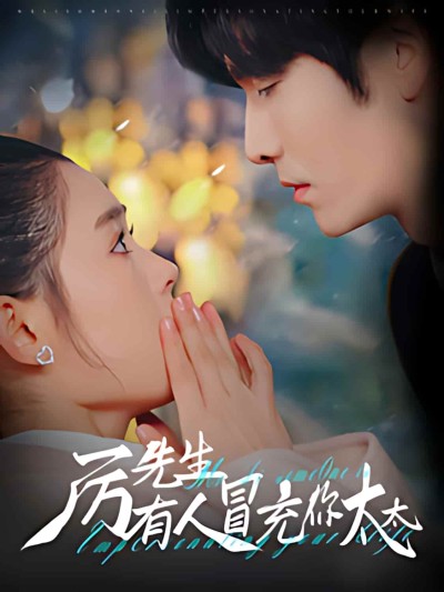 短剧《厉先生有人冒充你太太》全剧呈现,超清画质畅享,后续已完结,一口气看完