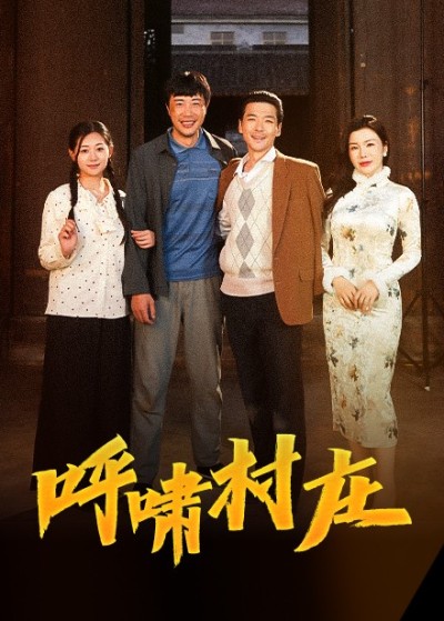《呼啸村庄》短剧全剧呈现,超清画质畅享,后续已完结,一口气看完