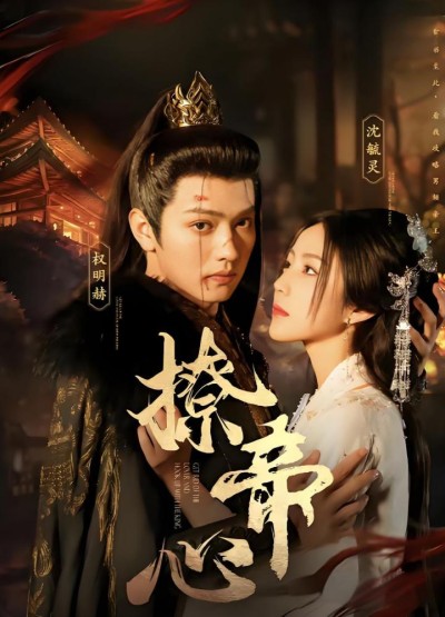 《撩帝心＆毓色权谋＆我在古代席卷天下》短剧高清全集免费在线观看播放完整版