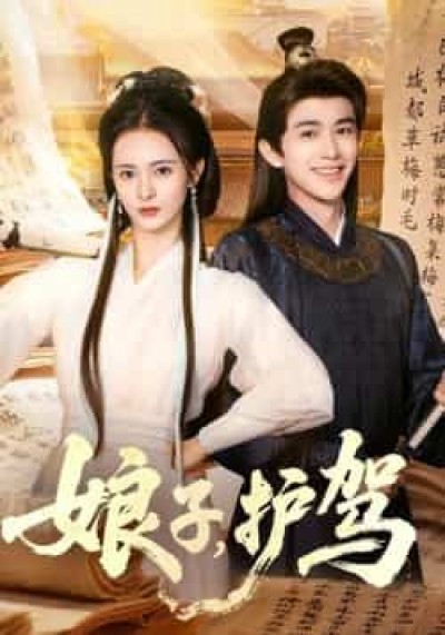 热门短剧娘子护驾全集未删减实时更新，免费在线观看，百度夸克网盘资源分享下载。