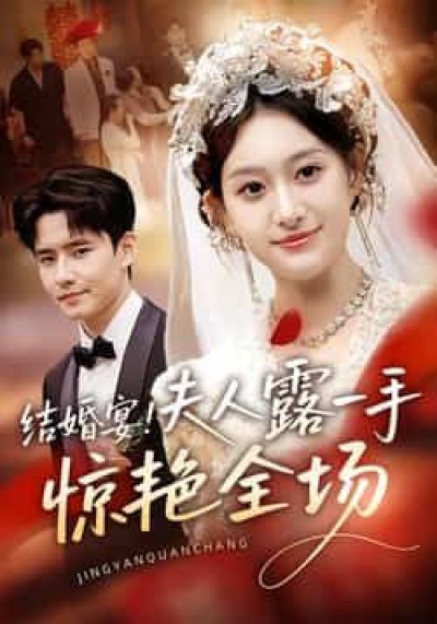 热门短剧结婚宴！夫人露一手惊艳全场全集未删减，免费在线观看，百度夸克网盘资源分享下载。